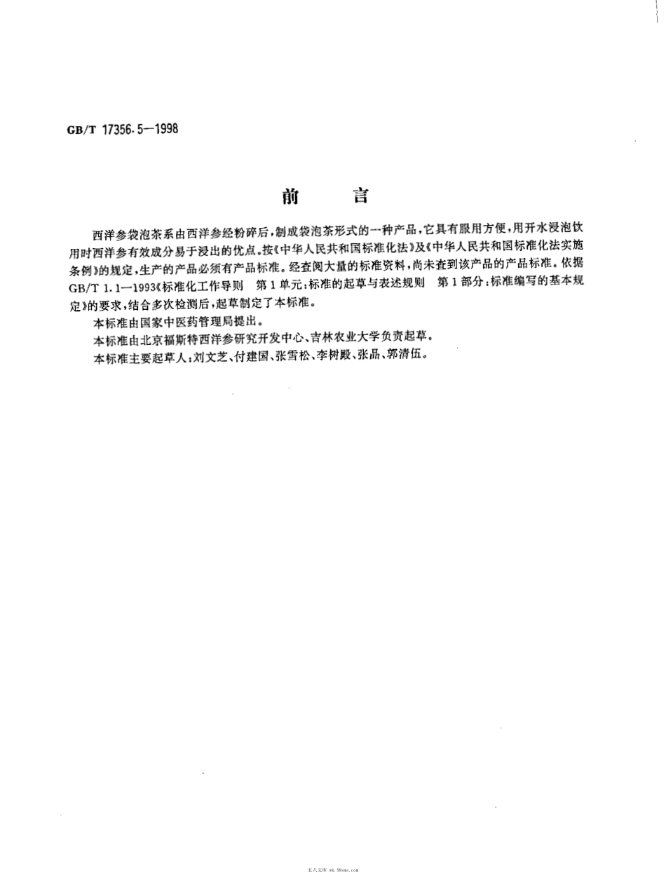 GBT 17356.5-1998 西洋参袋泡茶分等质量标准.pdf_第1页