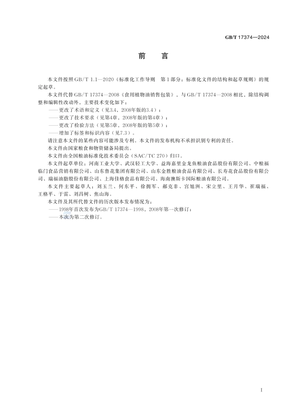 GBT 17374-2024 食用植物油销售包装.pdf_第3页