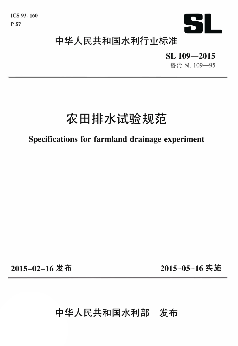 SL109-2015 农田排水试验规范.pdf_第1页