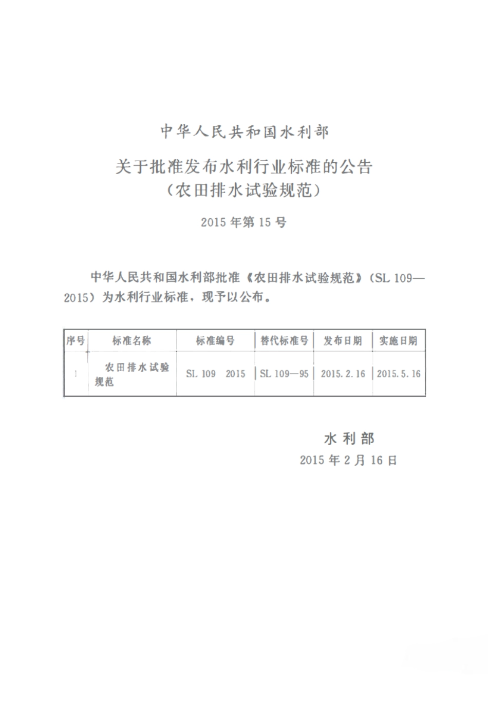 SL109-2015 农田排水试验规范.pdf_第2页