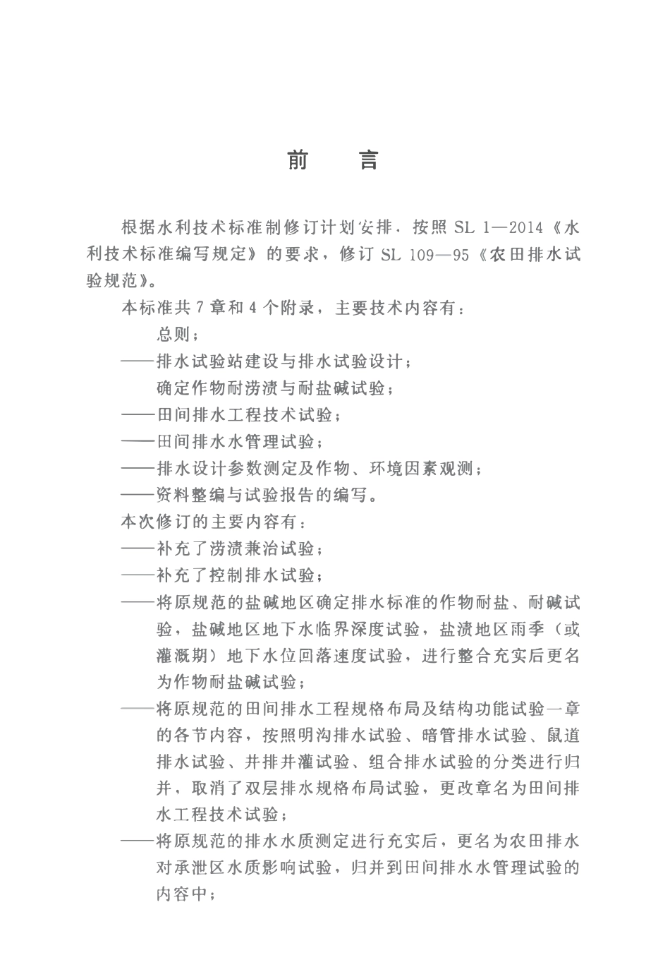 SL109-2015 农田排水试验规范.pdf_第3页