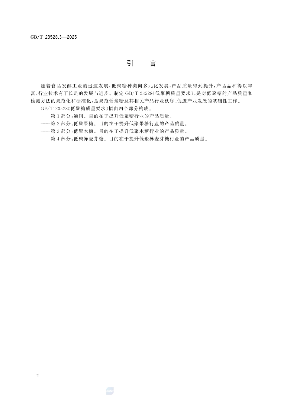 GBT 23528.3-2025 低聚糖质量要求 第3部分:低聚木糖.pdf_第3页