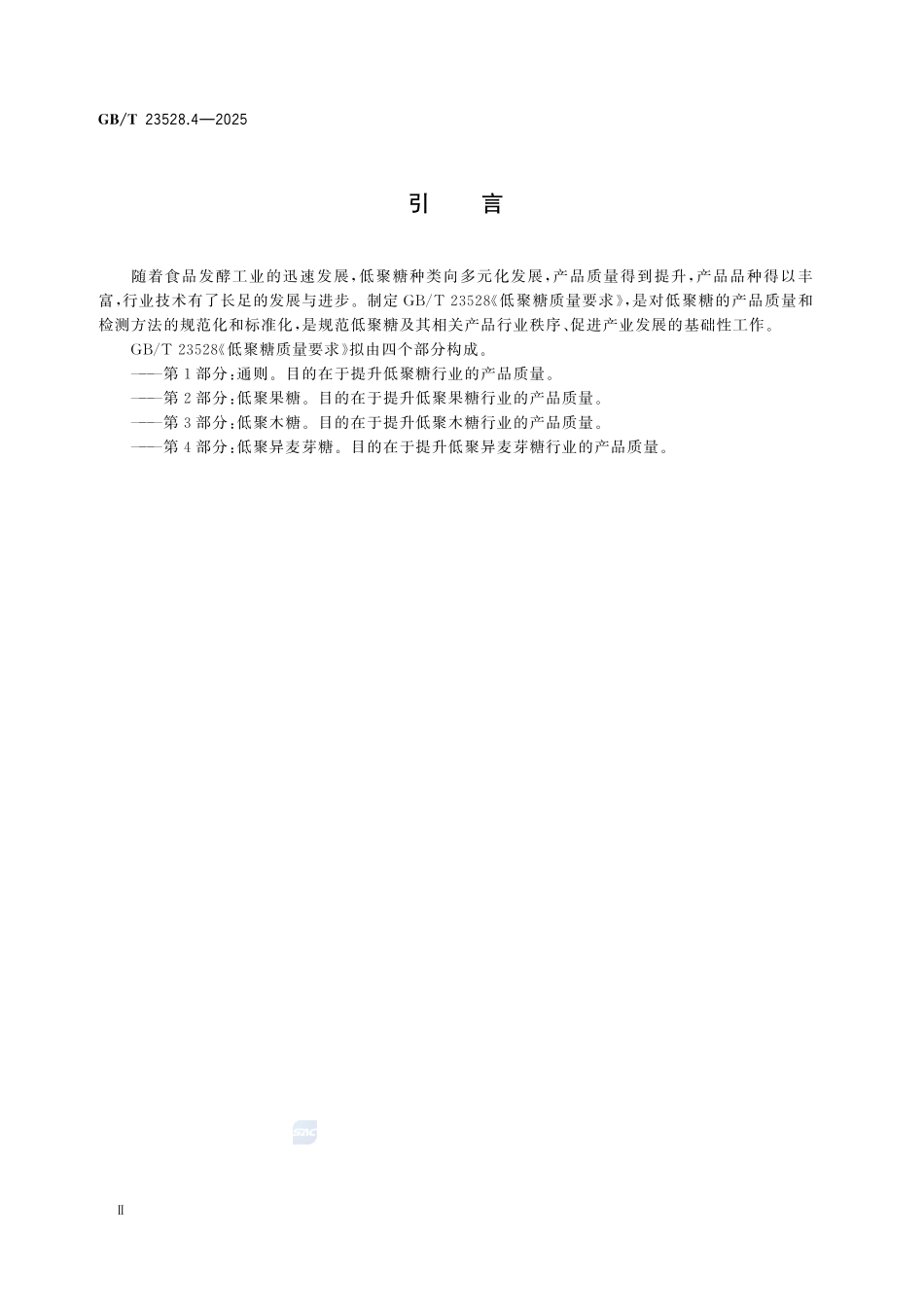 GBT 23528.4-2025 低聚糖质量要求 第4部分:低聚异麦芽糖.pdf_第3页