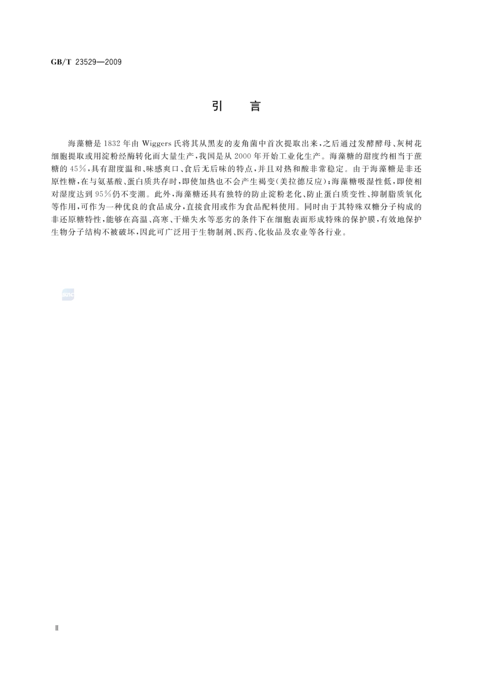 GBT 23529-2009 海藻糖（含第1、2号修改单）.pdf_第3页