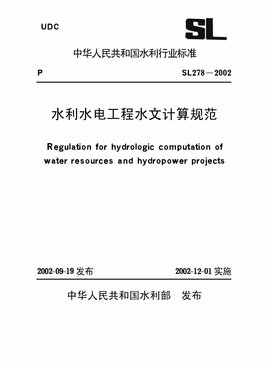 SL278-2002 水文计算规范.pdf_第1页