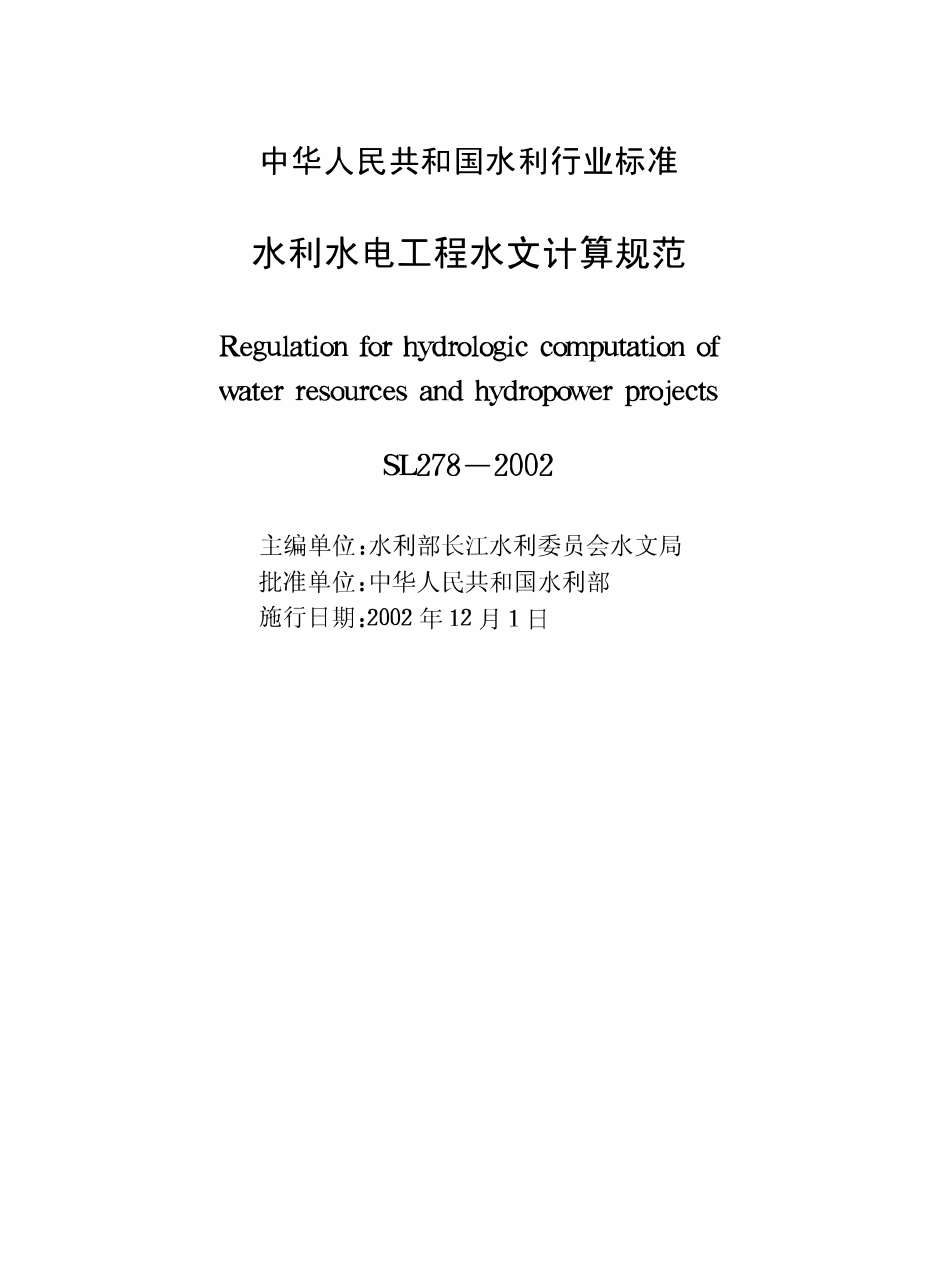 SL278-2002 水文计算规范.pdf_第2页