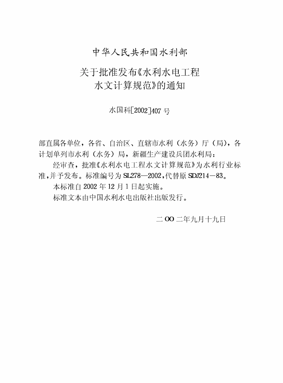 SL278-2002 水文计算规范.pdf_第3页