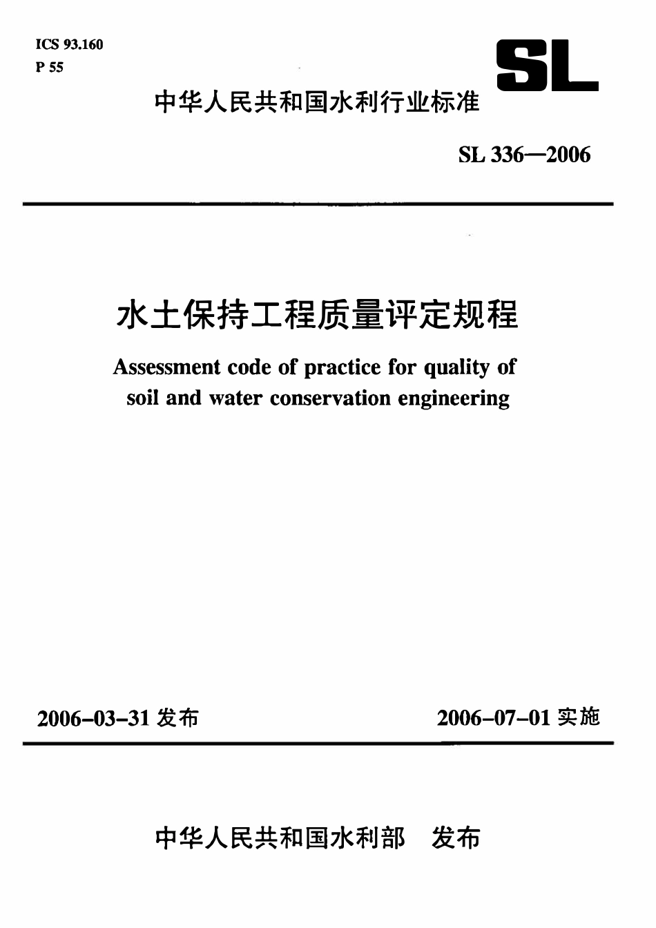 SL336-2006 水土保持工程质量评定规程.pdf_第1页