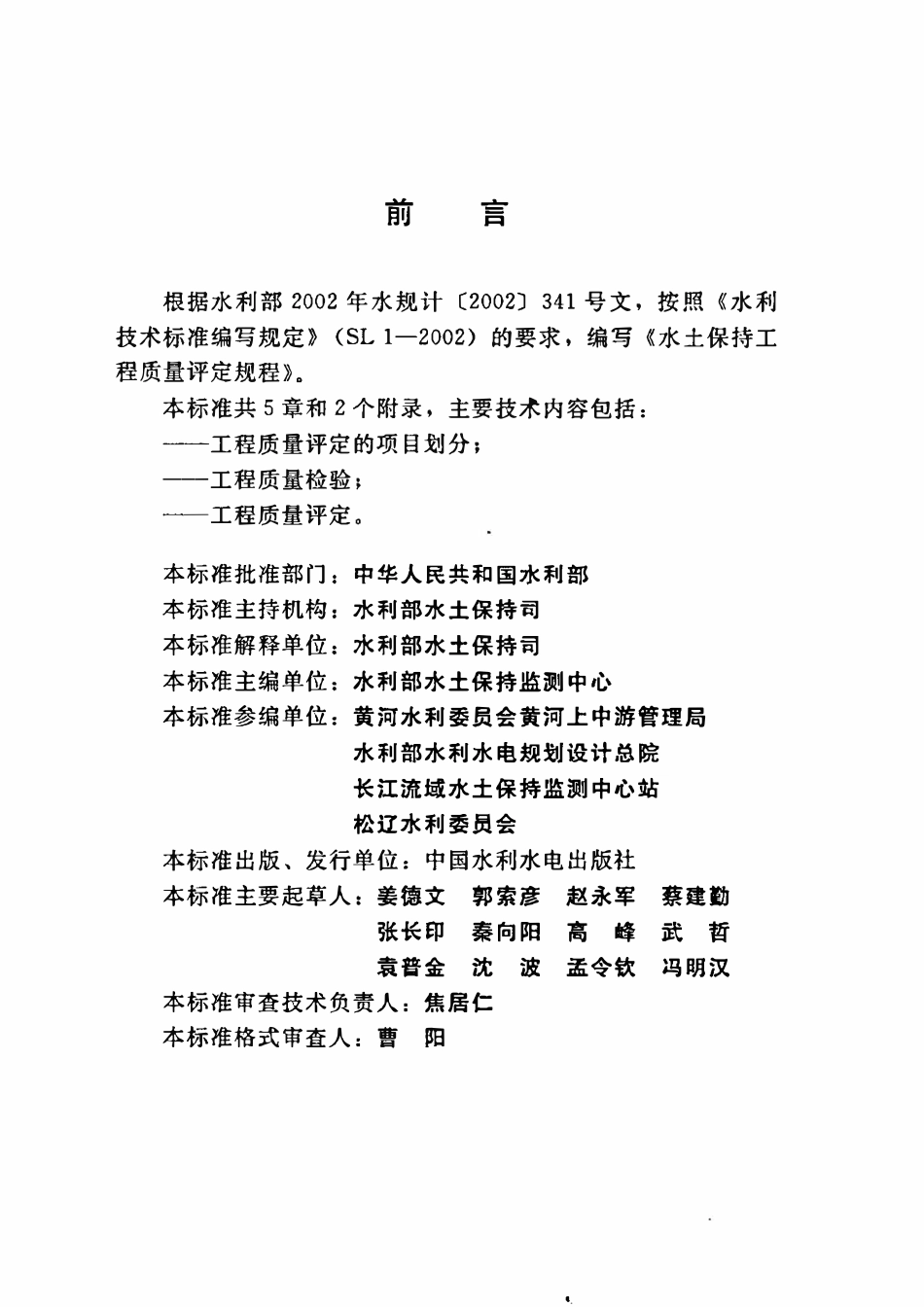 SL336-2006 水土保持工程质量评定规程.pdf_第3页