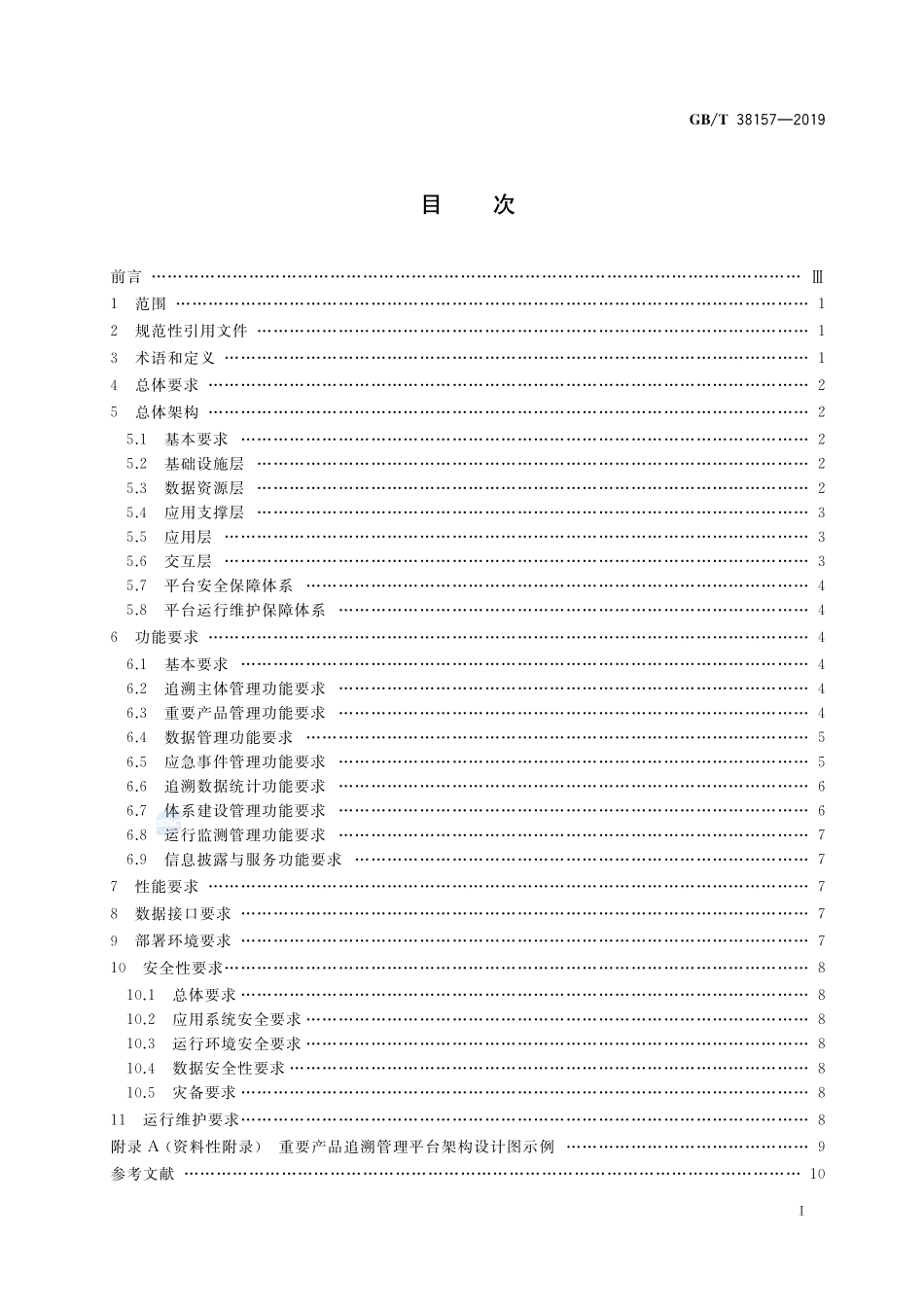 GBT 38157-2019 重要产品追溯 追溯管理平台建设规范.pdf_第2页
