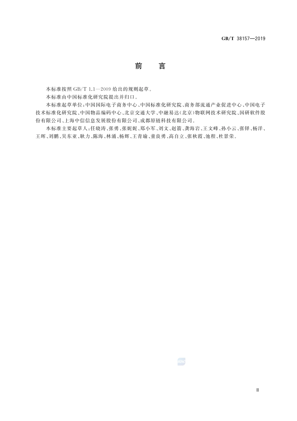 GBT 38157-2019 重要产品追溯 追溯管理平台建设规范.pdf_第3页