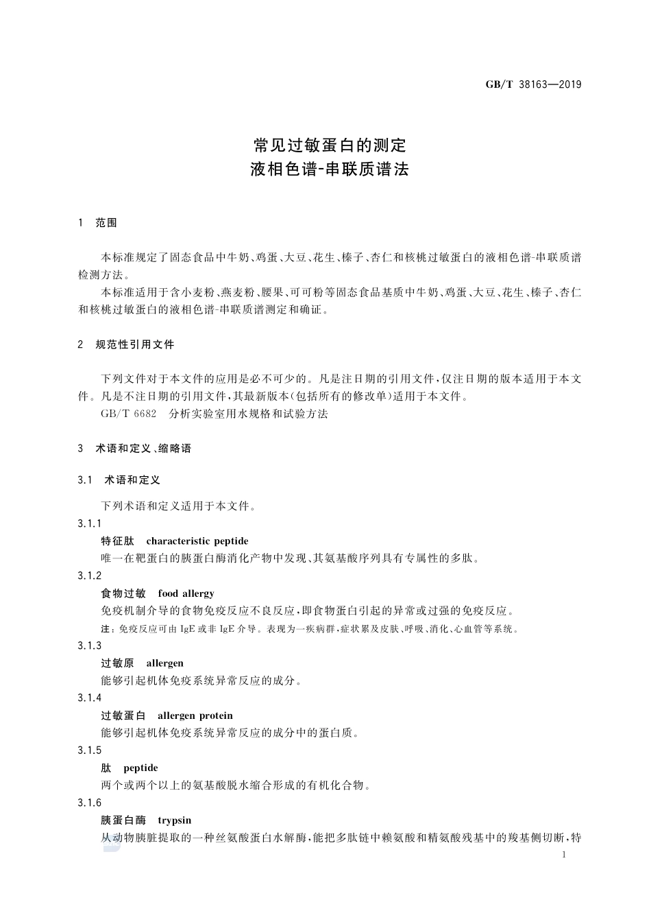 GBT 38163-2019 常见过敏蛋白的测定 液相色谱-串联质谱法.pdf_第3页
