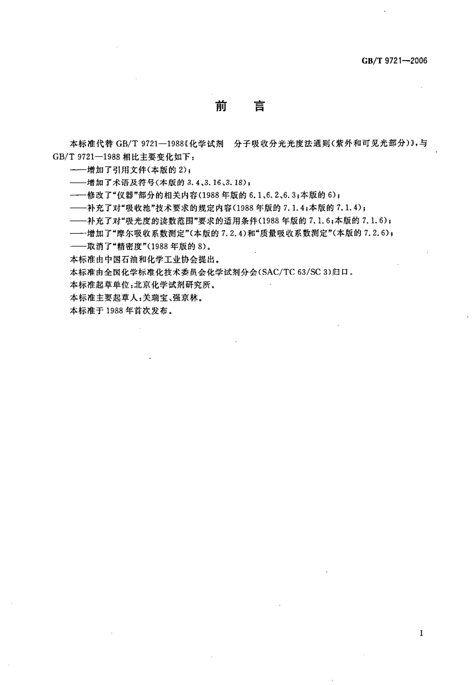 GBT 9721-2006 化学试剂 分子吸收分光光度法通则(紫外和可见光部分).pdf_第2页