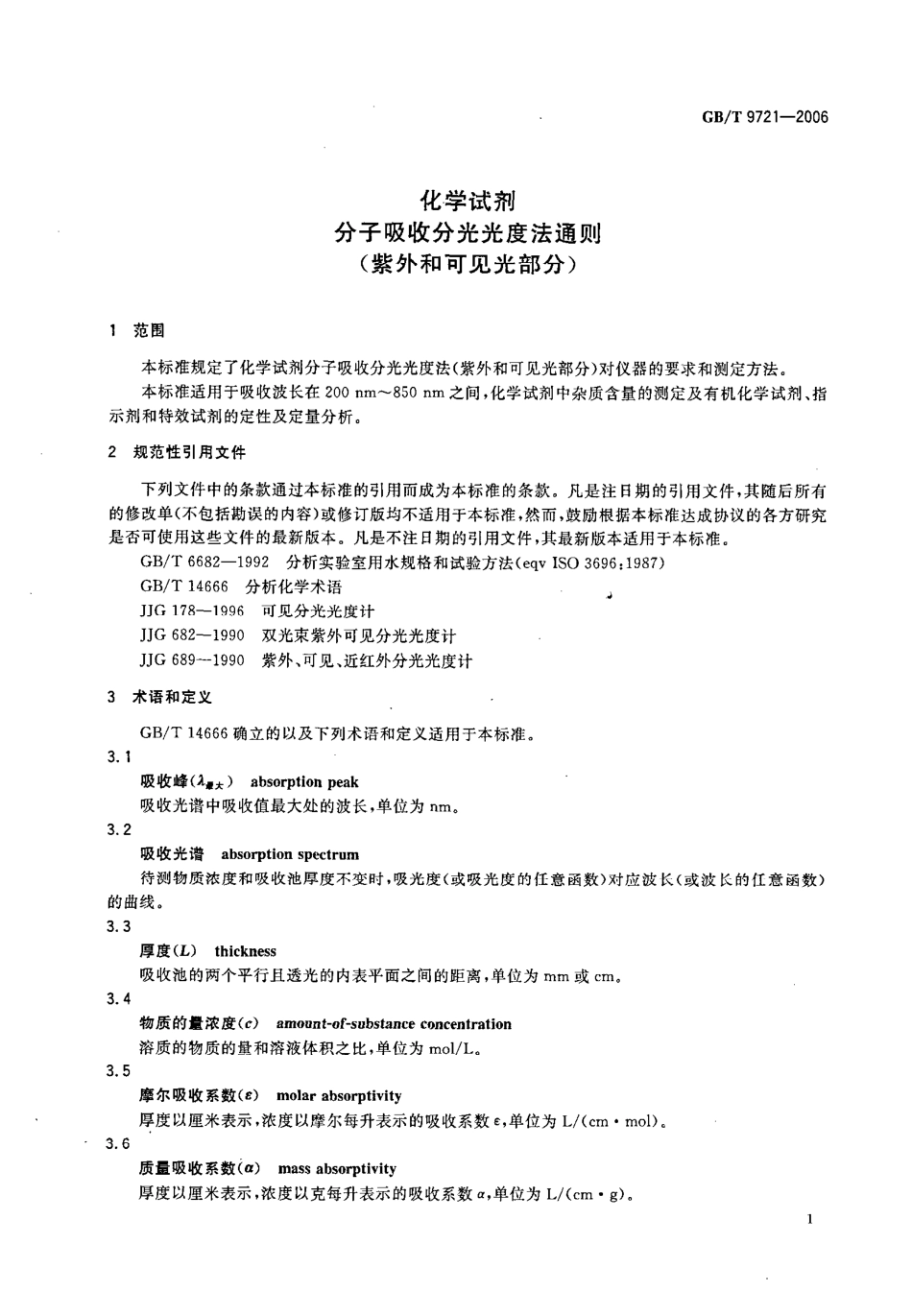 GBT 9721-2006 化学试剂 分子吸收分光光度法通则(紫外和可见光部分).pdf_第3页