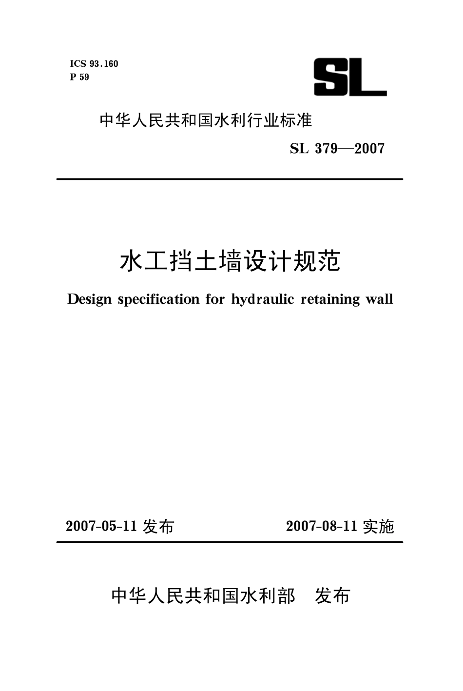SL379-2007水工挡土墙设计规范.pdf_第1页