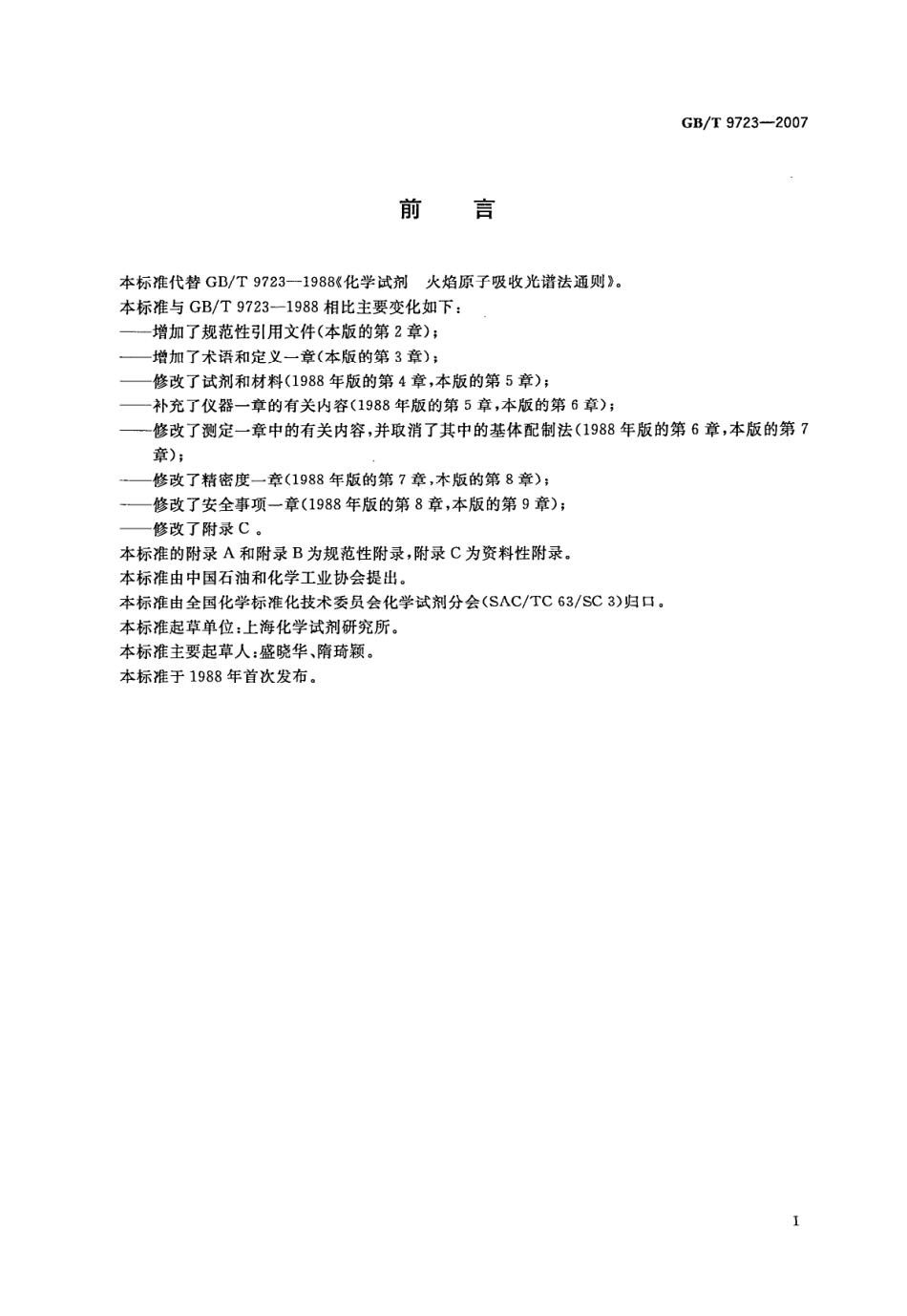 GBT 9723-2007 化学试剂 火焰原子吸收光谱法通则.pdf_第2页