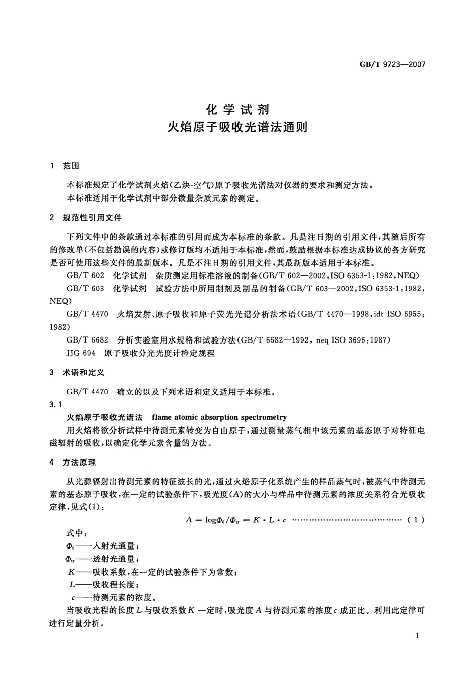 GBT 9723-2007 化学试剂 火焰原子吸收光谱法通则.pdf_第3页