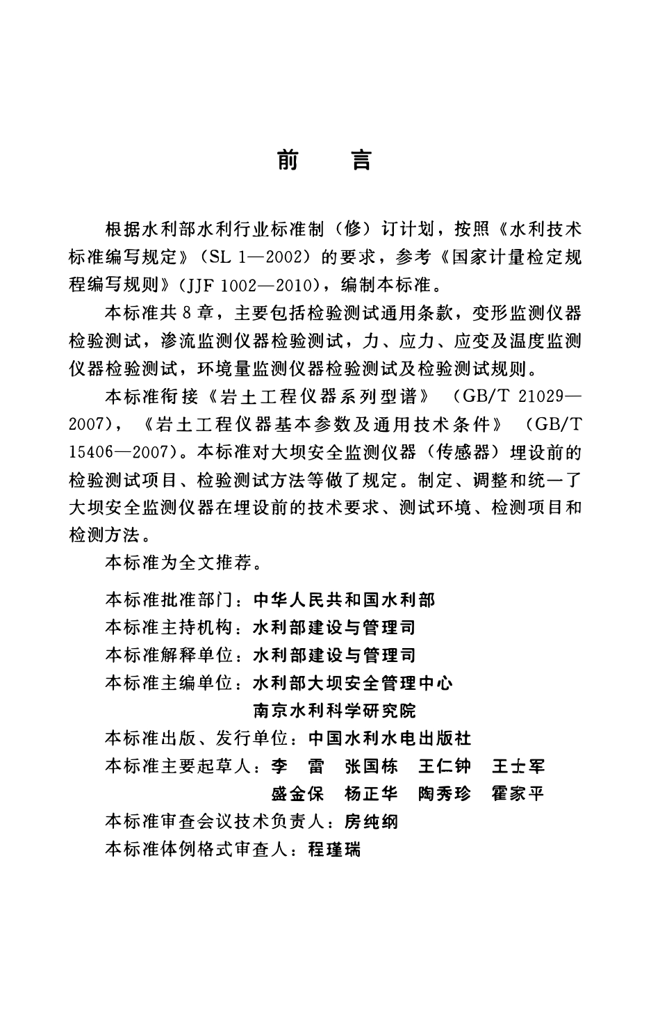 SL530-2012 大坝安全监测仪器检验测试规程(附条文说明).pdf_第3页