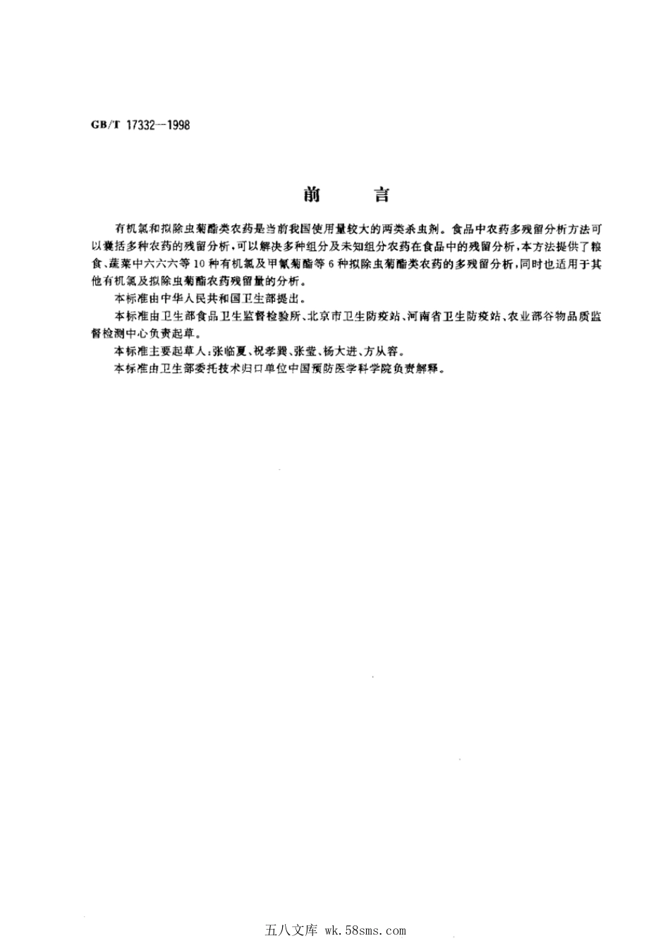 GBT 17332-1998 食品中有机氯和拟除虫菊酯类农药多种残留的测定.pdf_第1页