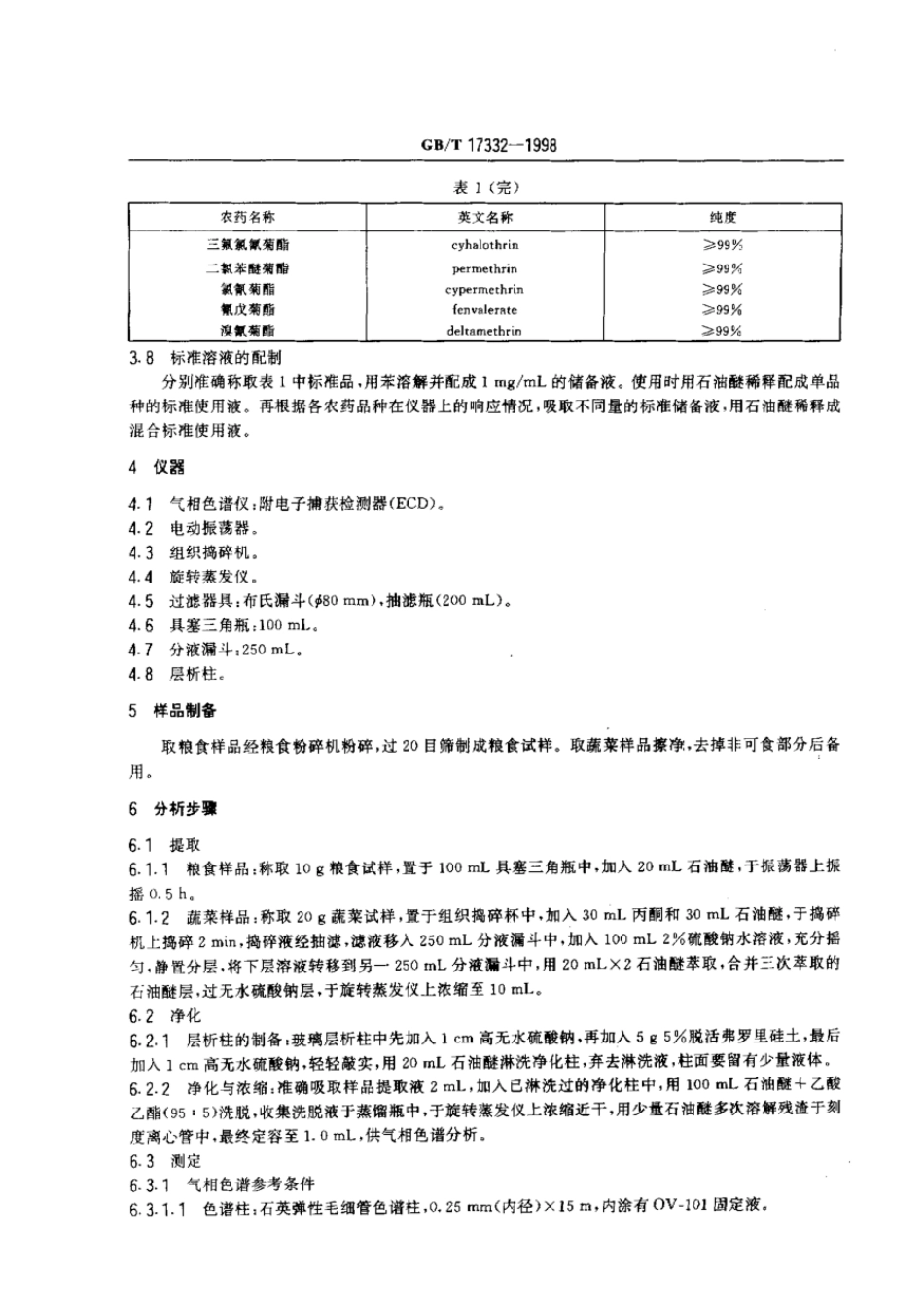 GBT 17332-1998 食品中有机氯和拟除虫菊酯类农药多种残留的测定.pdf_第3页
