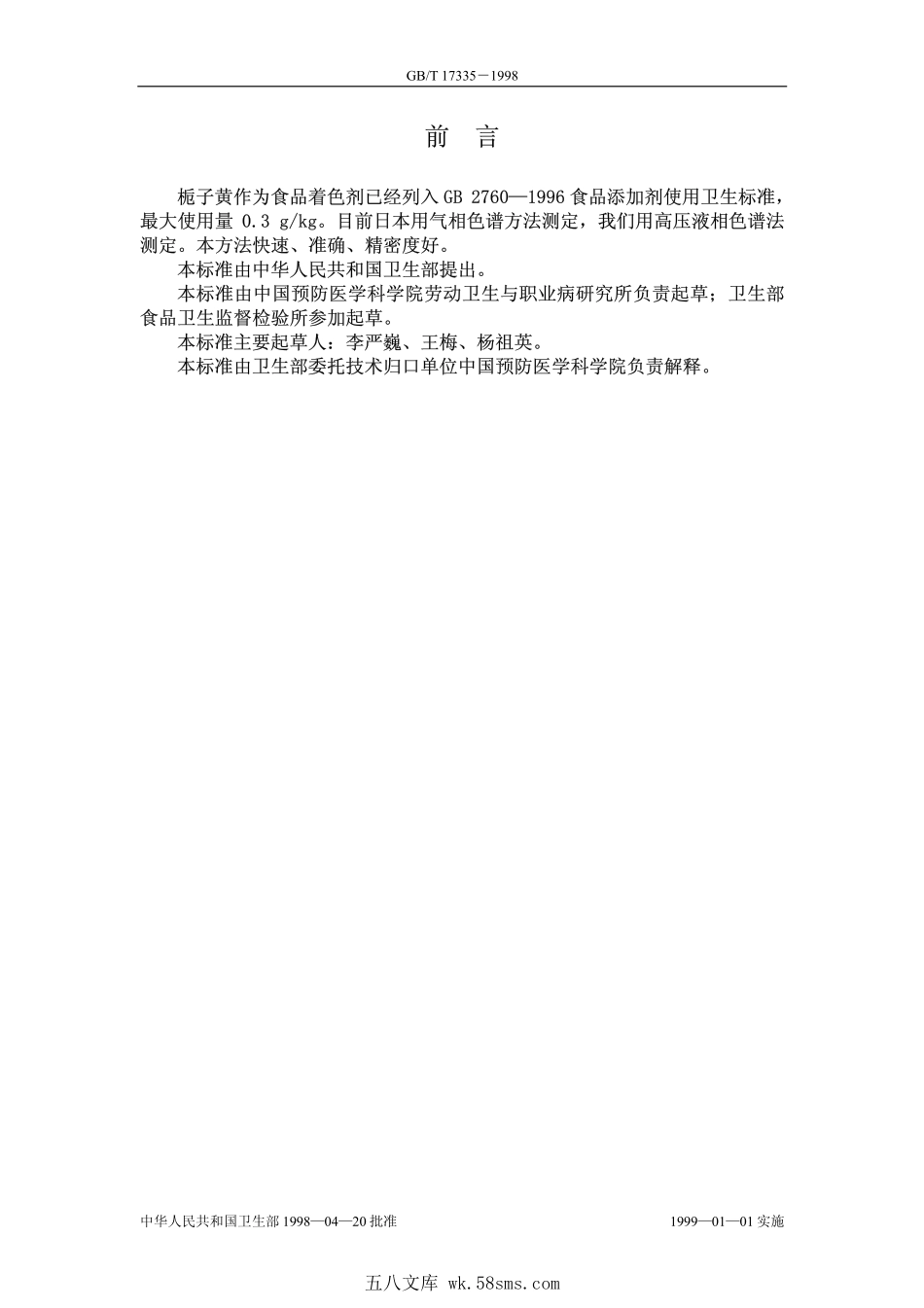 GBT 17335-1998 食品中栀子黄的测定.pdf_第1页