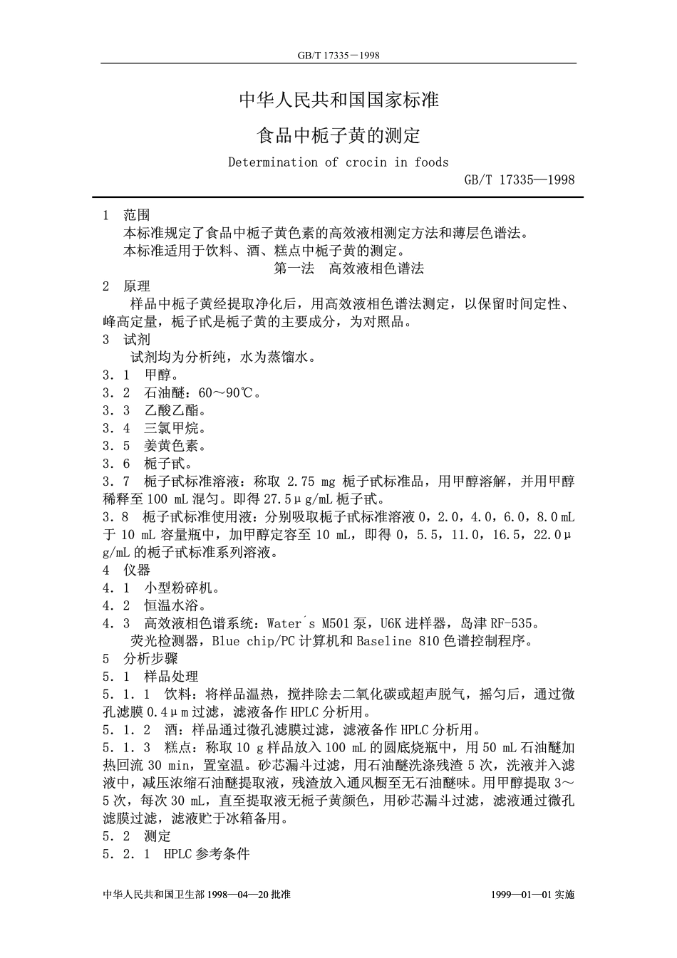 GBT 17335-1998 食品中栀子黄的测定.pdf_第2页