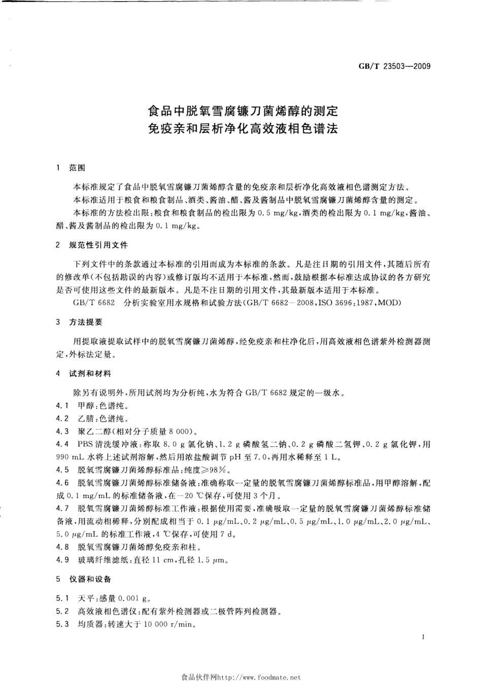 GBT 23503-2009 食品中脱氧雪腐镰刀菌烯醇的测定 免疫亲和层析净化高效液相色谱法.pdf_第3页