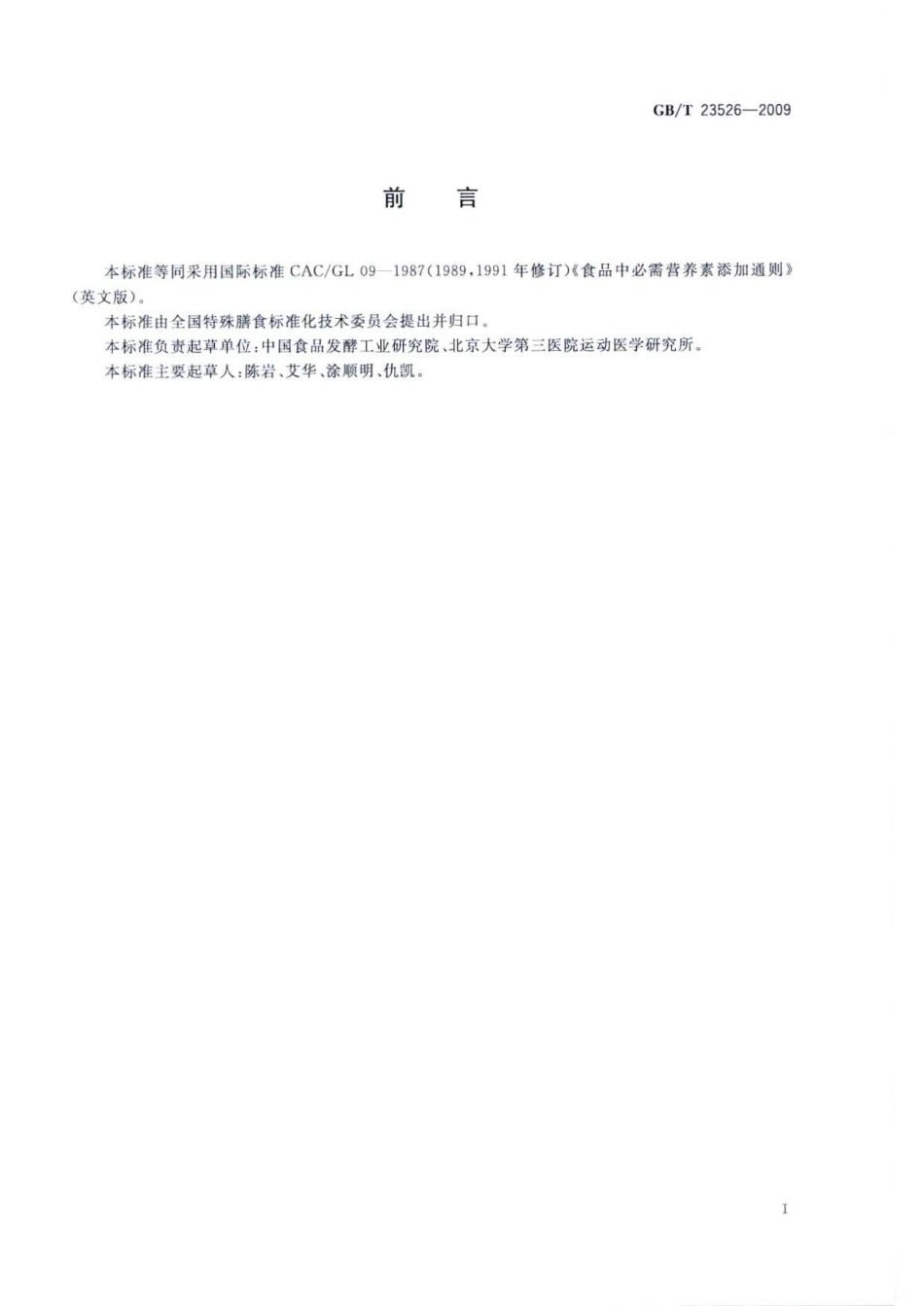 GBT 23526-2009 食品中必需营养素添加通则.pdf_第2页