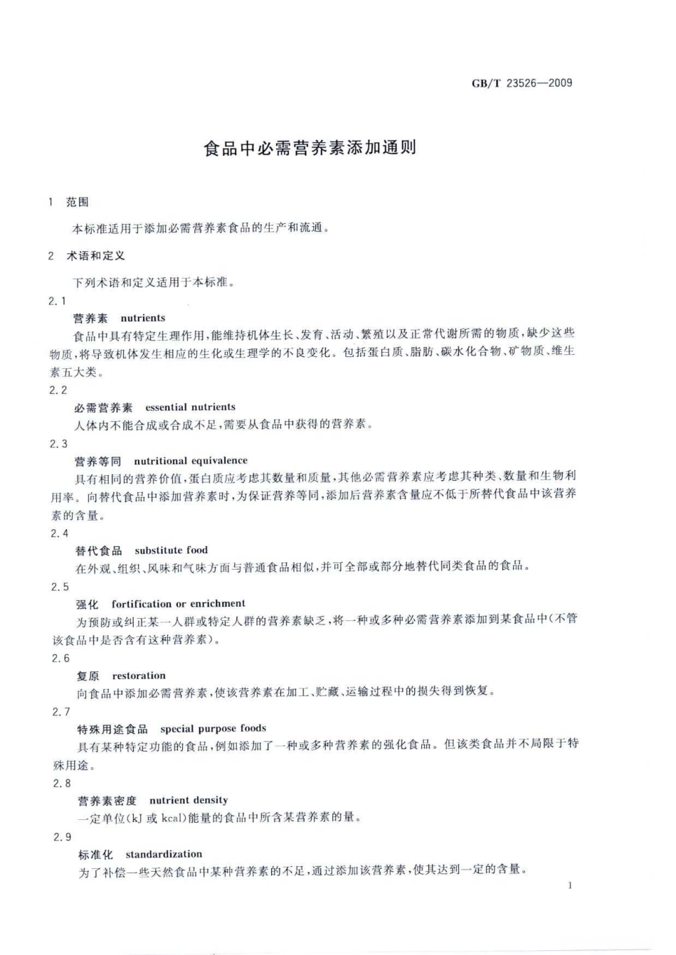 GBT 23526-2009 食品中必需营养素添加通则.pdf_第3页