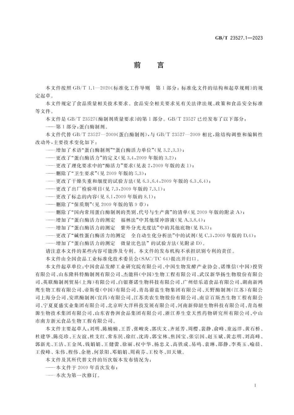 GBT 23527.1-2023 酶制剂质量要求 第1部分：蛋白酶制剂.pdf_第2页