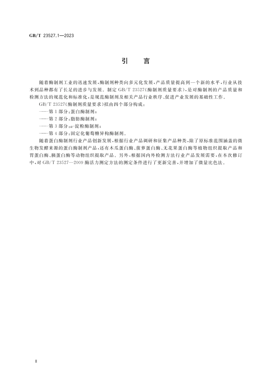 GBT 23527.1-2023 酶制剂质量要求 第1部分：蛋白酶制剂.pdf_第3页