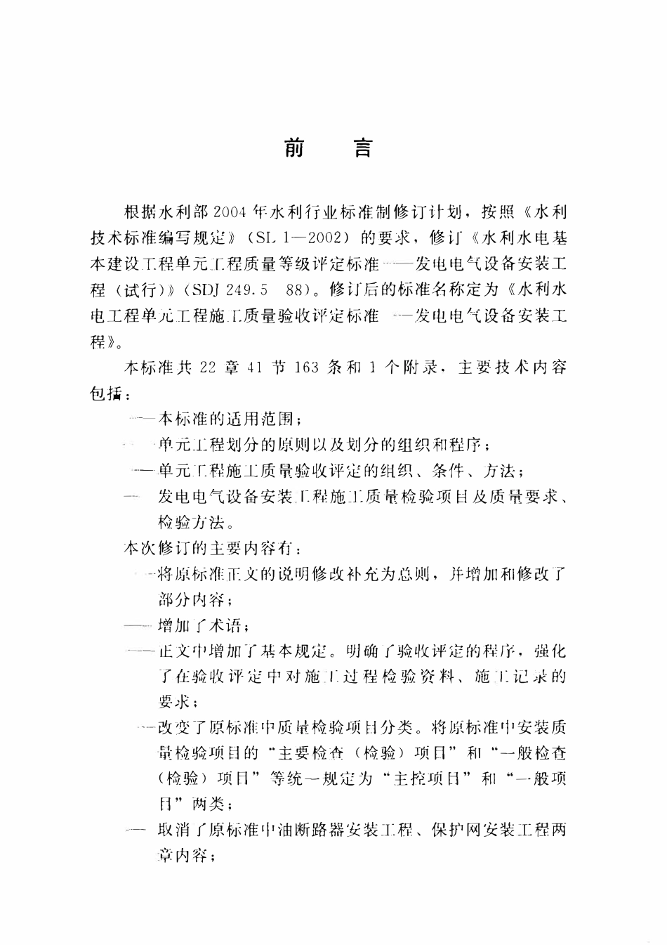 SL638-2013 水利水电工程单元工程施工质量验收评定标准-发电电气设备安装工程.PDF_第3页