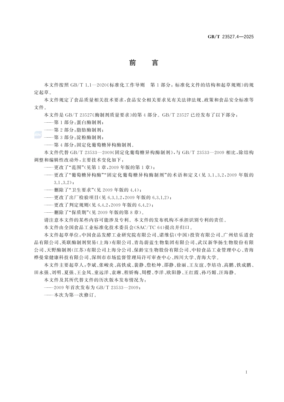 GBT 23527.4-2025 酶制剂质量要求 第4部分：固定化葡萄糖异构酶制剂.pdf_第2页