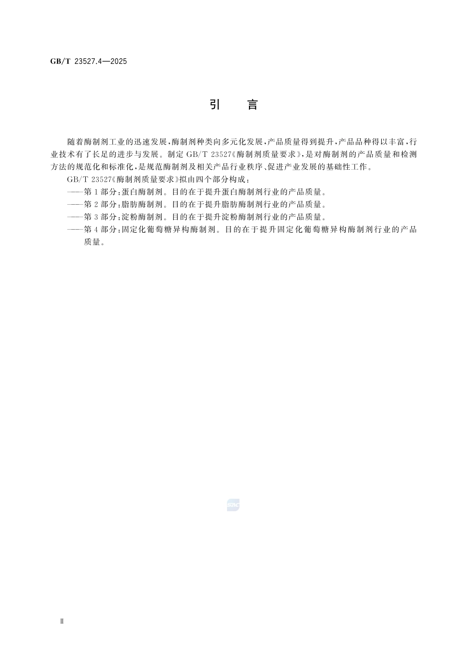 GBT 23527.4-2025 酶制剂质量要求 第4部分：固定化葡萄糖异构酶制剂.pdf_第3页
