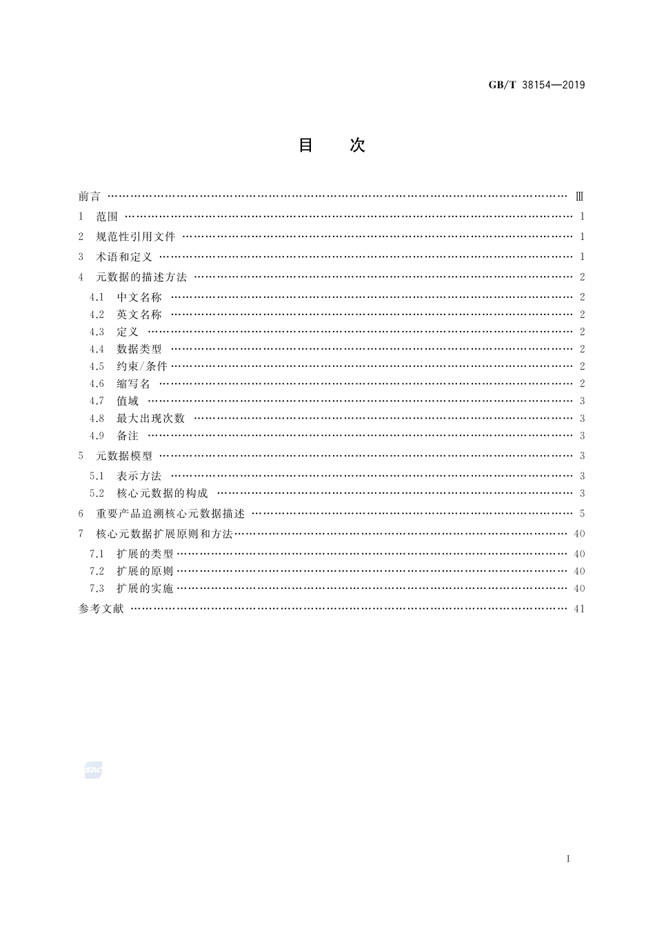 GBT 38154-2019 重要产品追溯 核心元数据.pdf_第2页