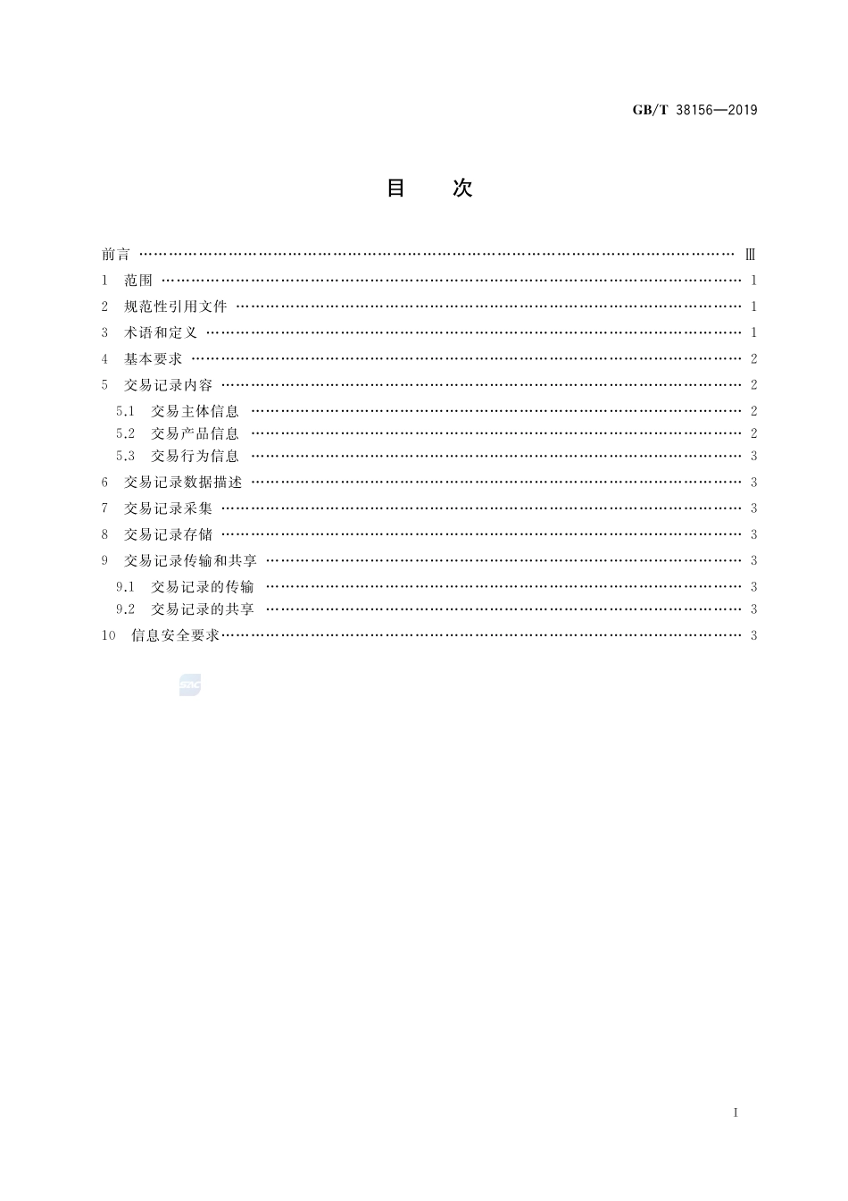 GBT 38156-2019 重要产品追溯 交易记录总体要求.pdf_第2页