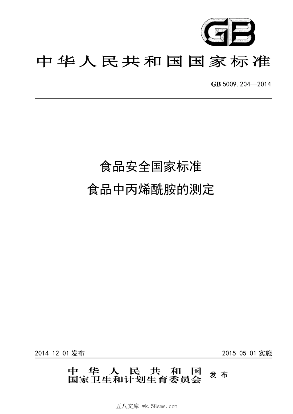 GB 5009.204-2014 食品安全国家标准 食品中丙烯酰胺的测定.pdf_第1页