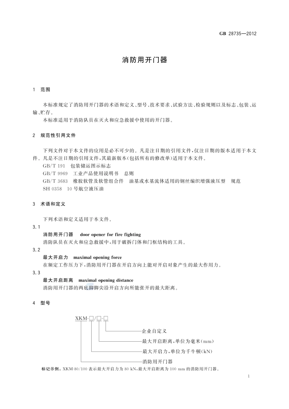 GB 28735-2012 消防用开门器.pdf_第3页