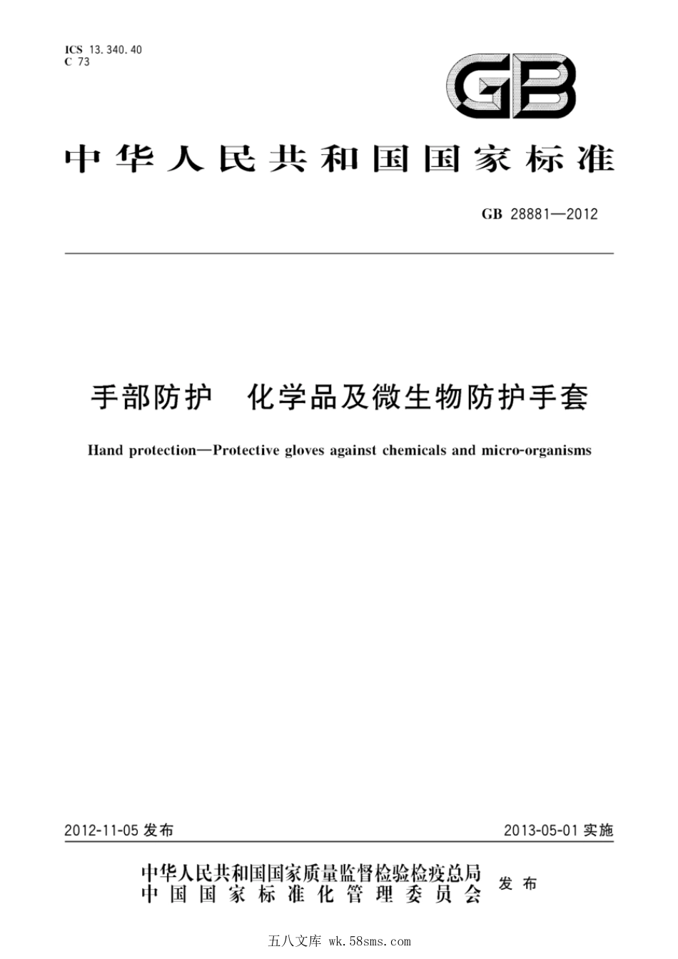 GB 28881-2012 手部防护 化学品及微生物防护手套.pdf_第1页