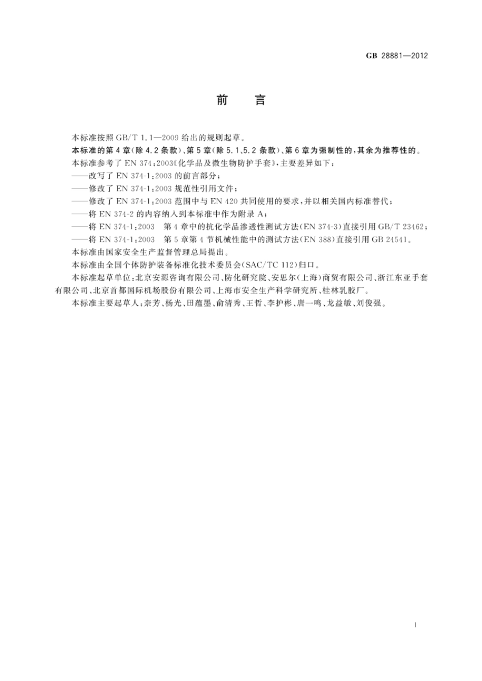 GB 28881-2012 手部防护 化学品及微生物防护手套.pdf_第2页