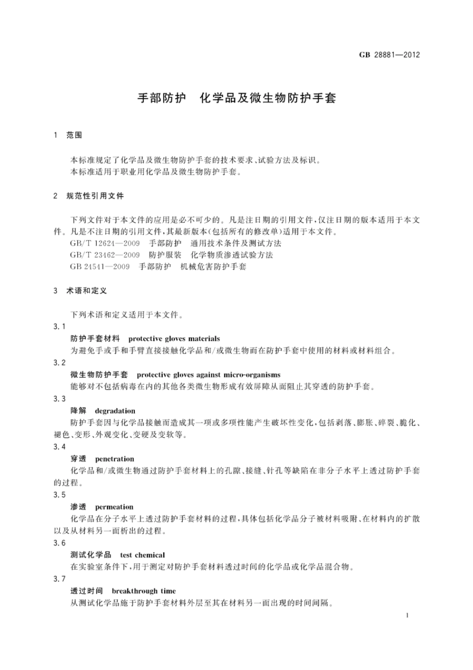 GB 28881-2012 手部防护 化学品及微生物防护手套.pdf_第3页