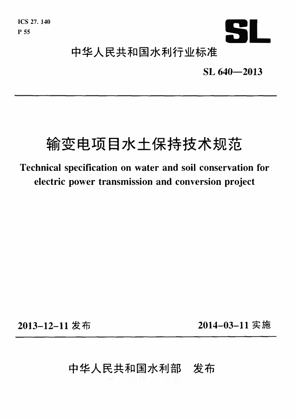 SL640-2013 输变电项目水土保持技术规范.pdf_第1页