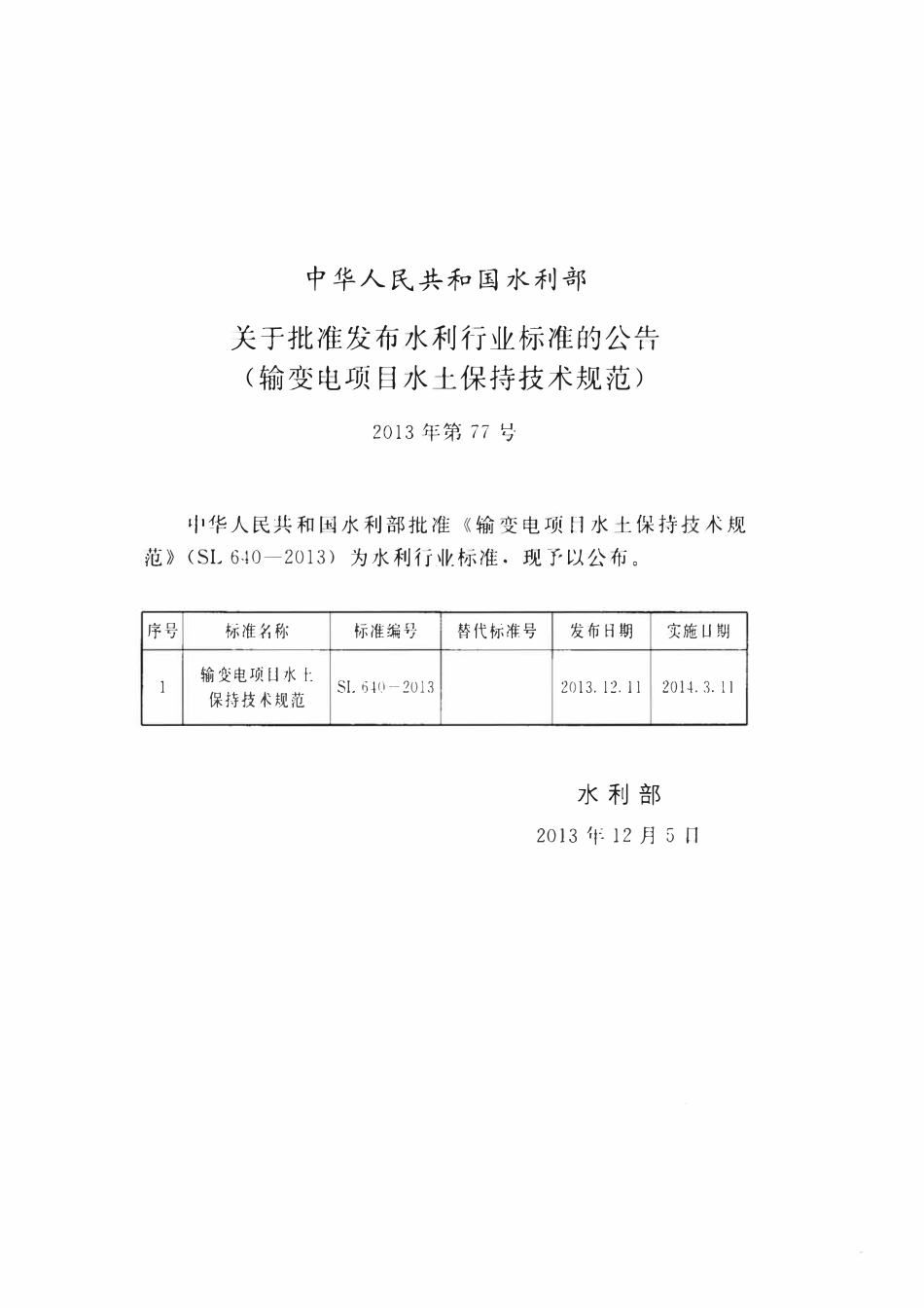SL640-2013 输变电项目水土保持技术规范.pdf_第2页