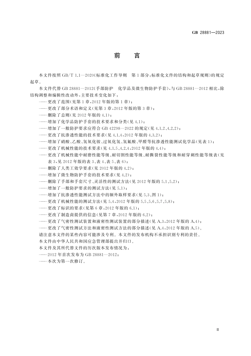 GB 28881-2023 手部防护 化学品及微生物防护手套.pdf_第3页