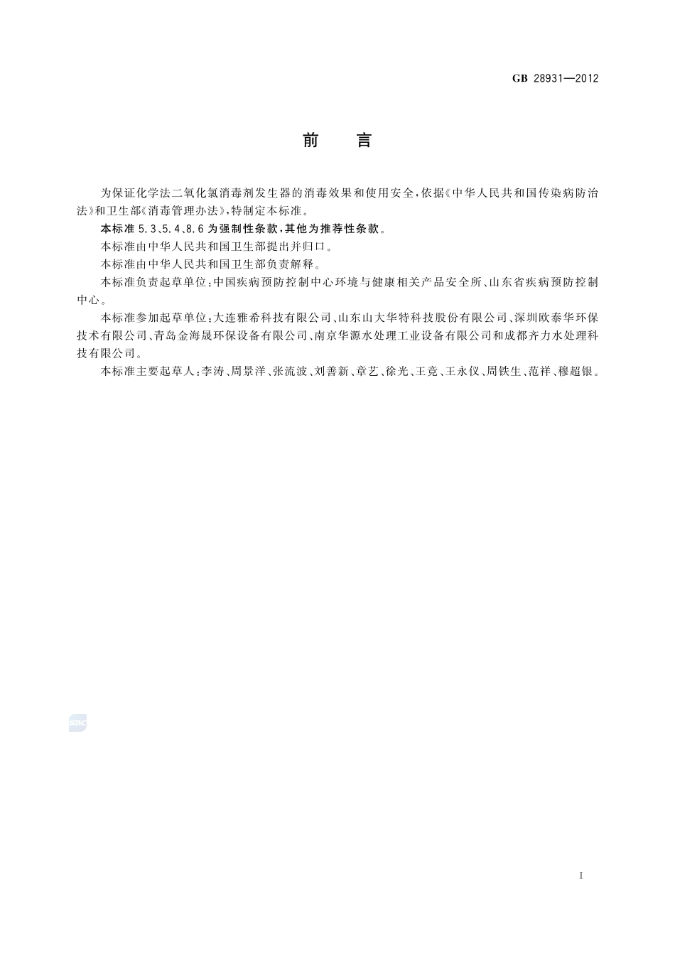 GB 28931-2012 二氧化氯消毒剂发生器安全与卫生标准.pdf_第2页