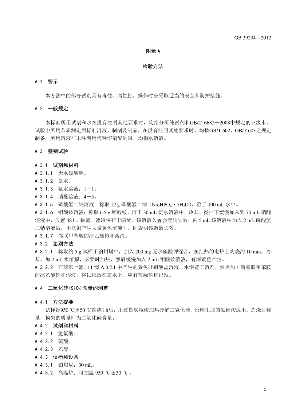 GB 29204-2012 食品安全国家标准 食品添加剂 硅胶.pdf_第3页
