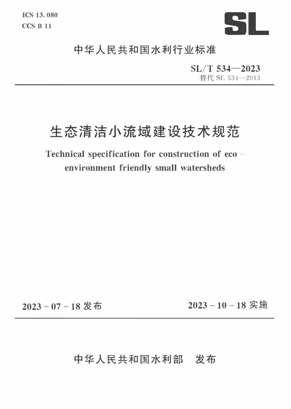 SLT534-2023 生态清洁小流域建设技术规范.pdf_第1页