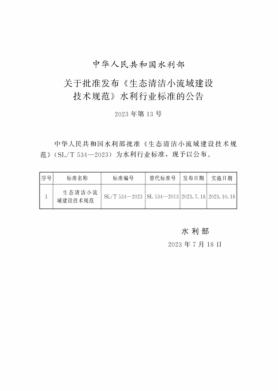 SLT534-2023 生态清洁小流域建设技术规范.pdf_第2页