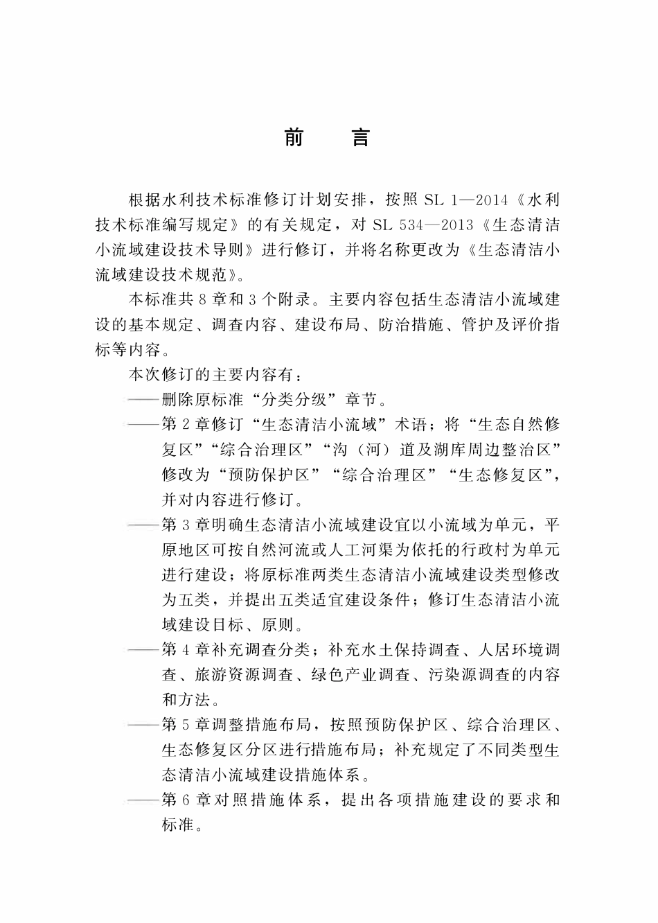 SLT534-2023 生态清洁小流域建设技术规范.pdf_第3页