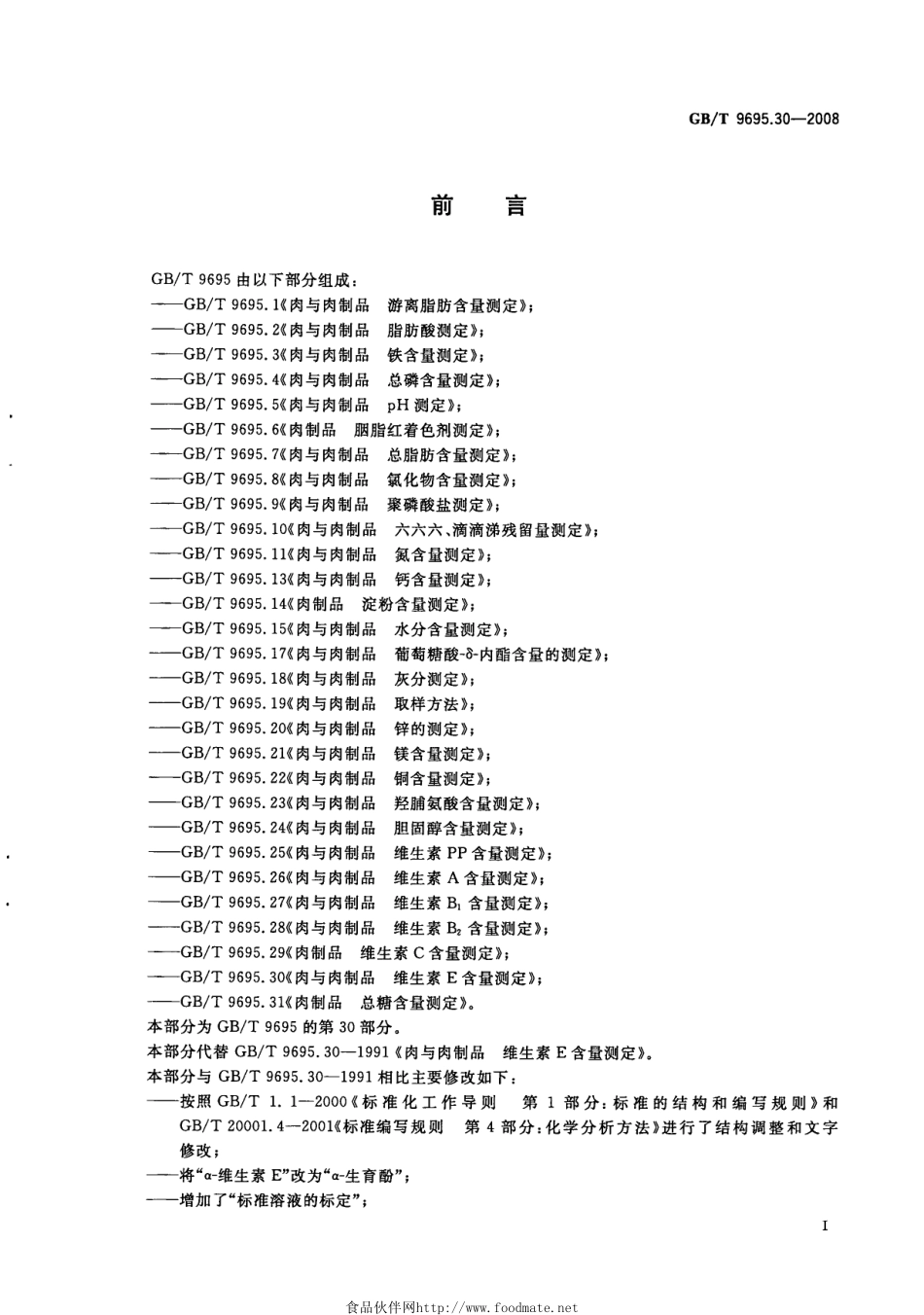 GBT 9695.30-2008 肉与肉制品 维生素E含量测定.pdf_第2页